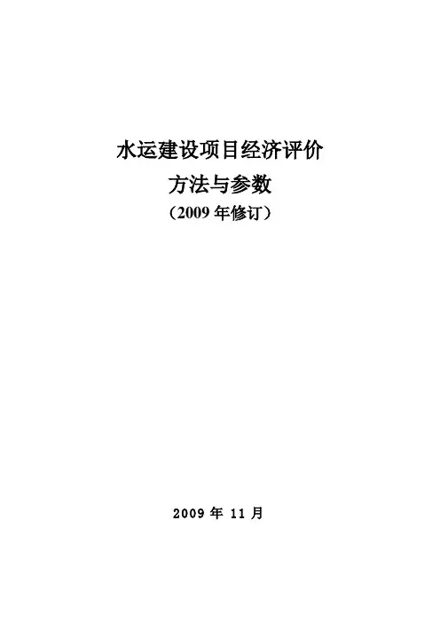 水运建设项目经济评价方法与参数-交通运输部