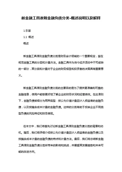 新金融工具准则金融负债分类-概述说明以及解释
