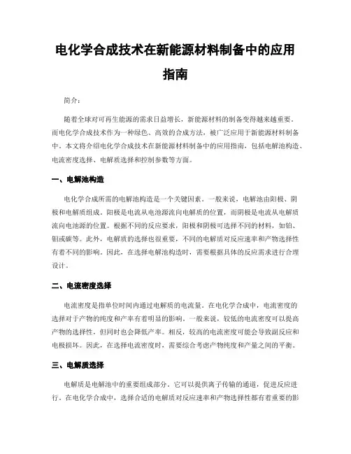 电化学合成技术在新能源材料制备中的应用指南