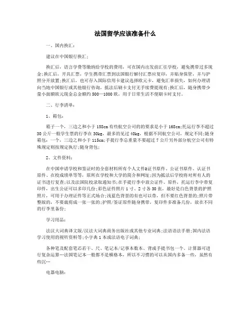 法国留学应该准备什么