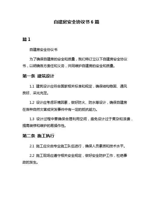 自建房安全协议书6篇