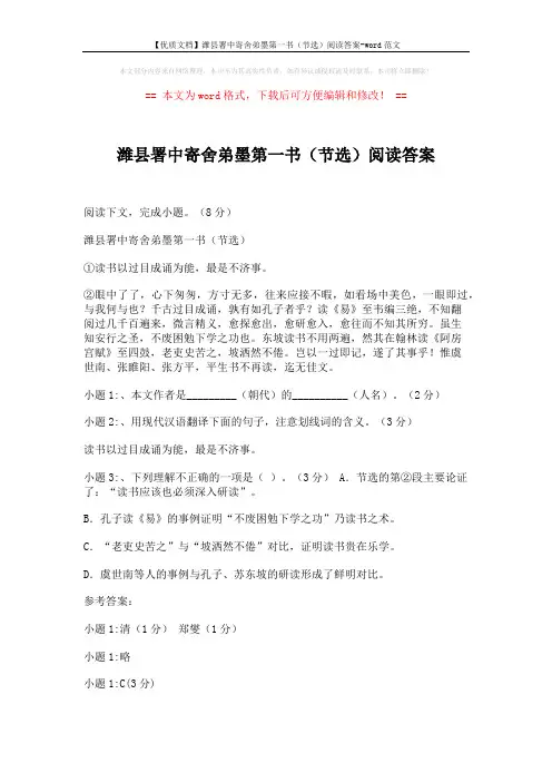 【优质文档】潍县署中寄舍弟墨第一书(节选)阅读答案-word范文 (2页)
