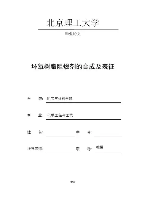 环氧树脂阻燃剂的合成及表征毕业设计