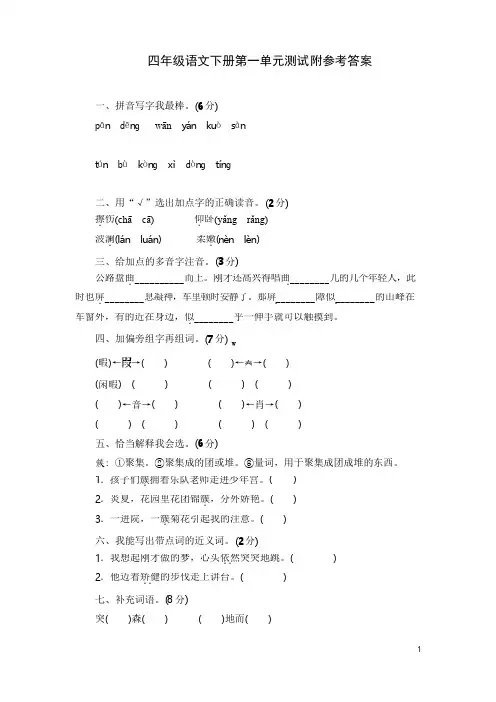 人教版四年级下册语文第一单元测试卷及答案