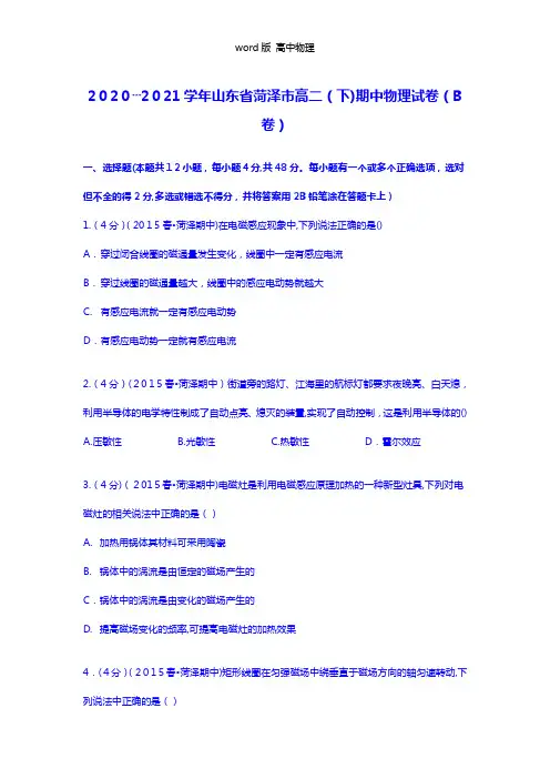 解析山东省菏泽市2020┄2021学年高二下学期期中物理试卷b卷 Word版含解析