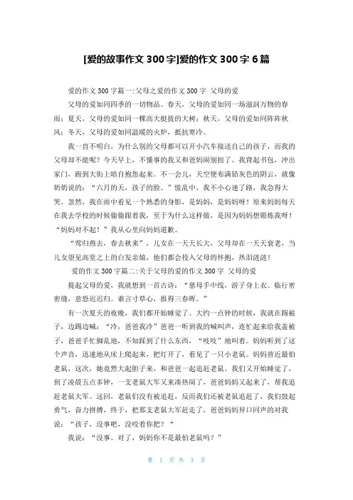 [爱的故事作文300字]爱的作文300字6篇