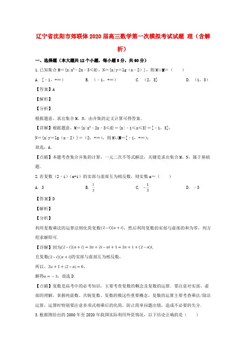 辽宁省沈阳市郊联体2020届高三数学第一次模拟考试试题 理(含解析)