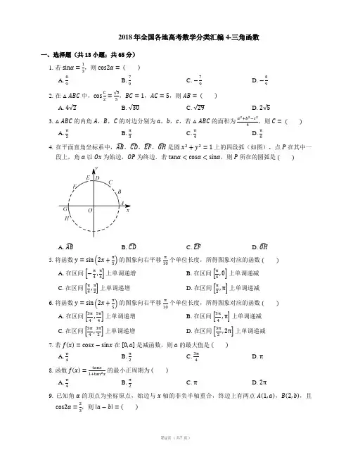2018年全国各地高考数学分类汇编word版含答案4-三角函数