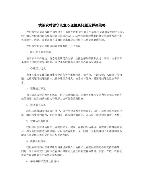 浅谈农村留守儿童心理健康问题及解决策略
