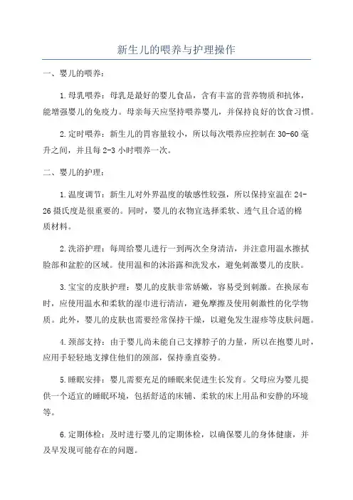 新生儿的喂养与护理操作