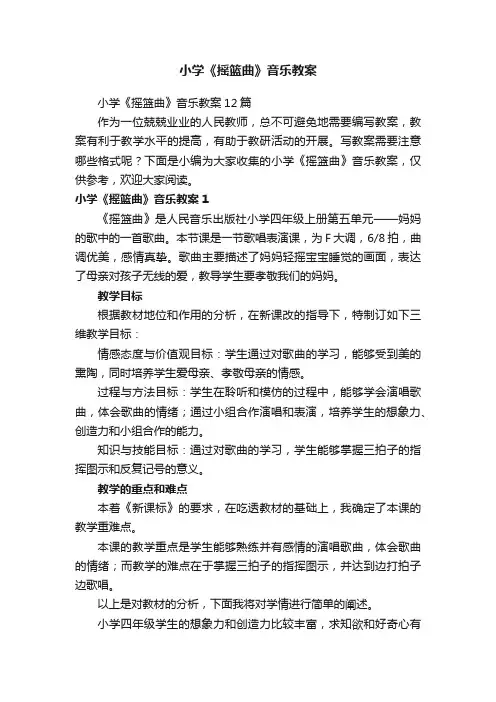小学《摇篮曲》音乐教案