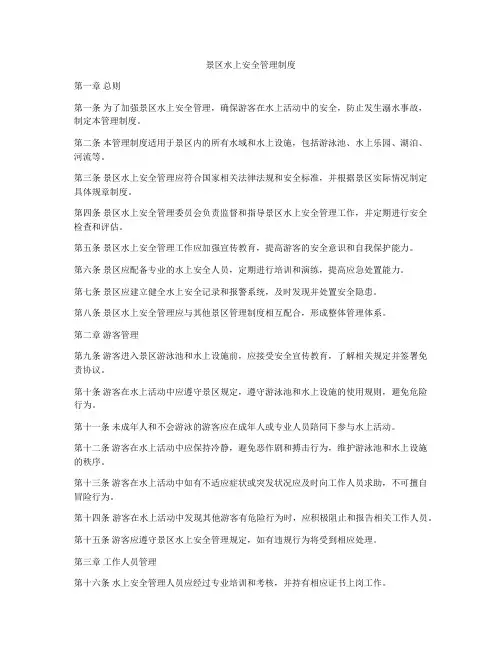 景区水上安全管理制度