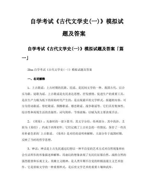 自学考试《古代文学史一》模拟试题及答案