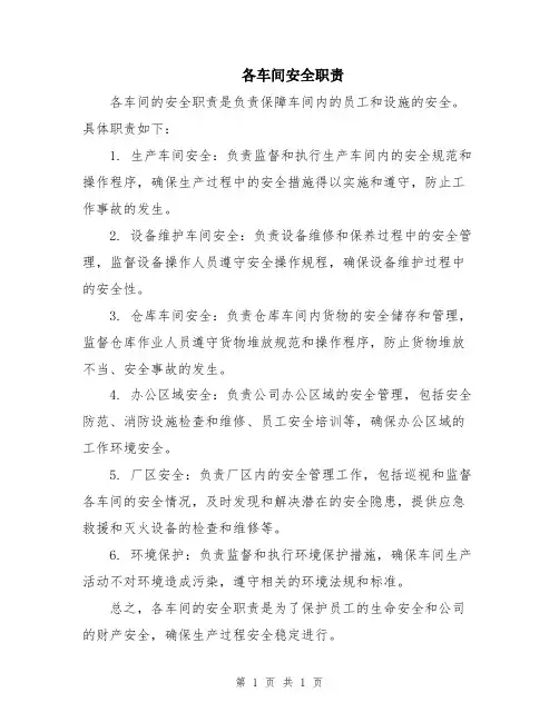 各车间安全职责