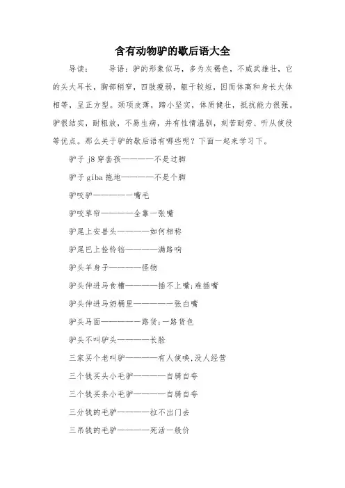 含有动物驴的歇后语大全