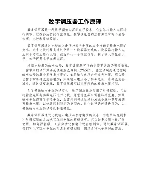 数字调压器工作原理