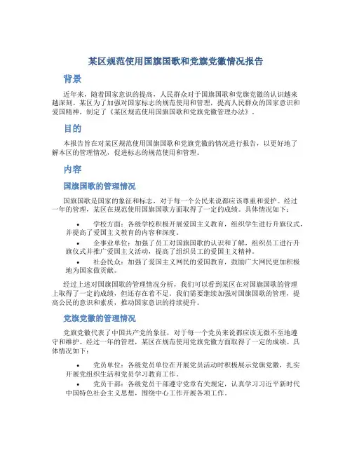 某区规范使用国旗国歌和党旗党徽情况报告