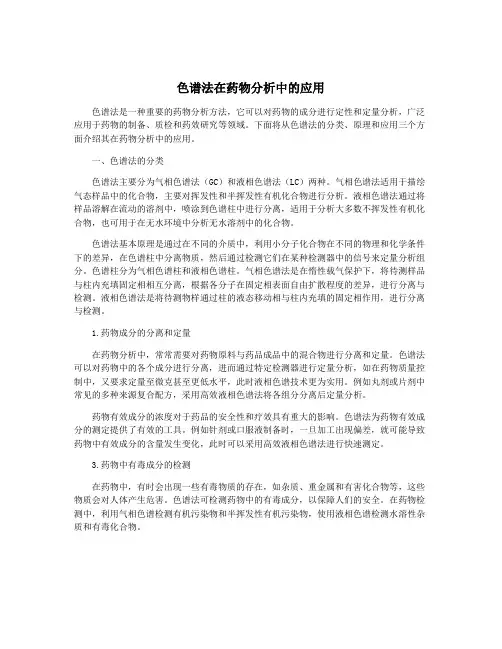 色谱法在药物分析中的应用