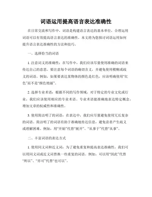 词语运用提高语言表达准确性