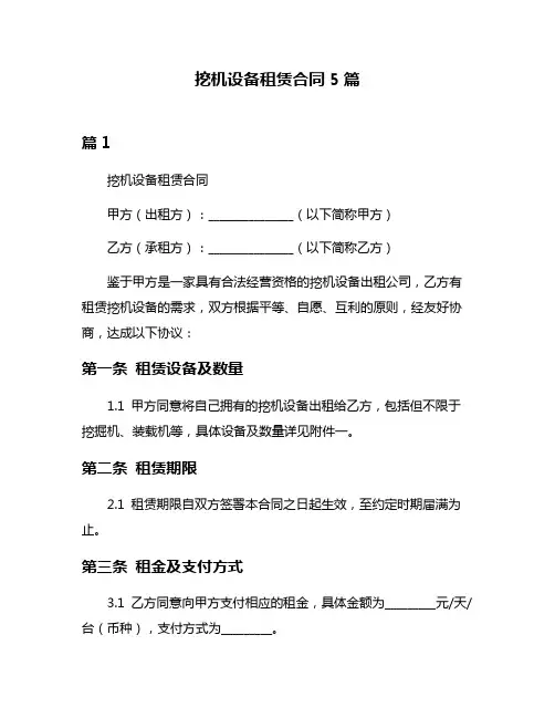 挖机设备租赁合同5篇