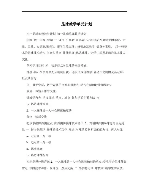 足球教学单元计划