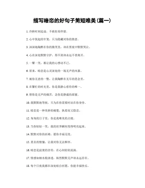 描写暗恋的好句子简短唯美(精选两篇)