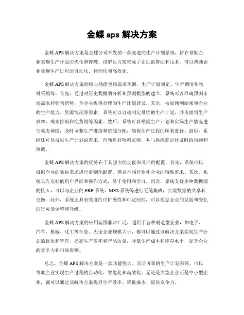 金蝶aps解决方案