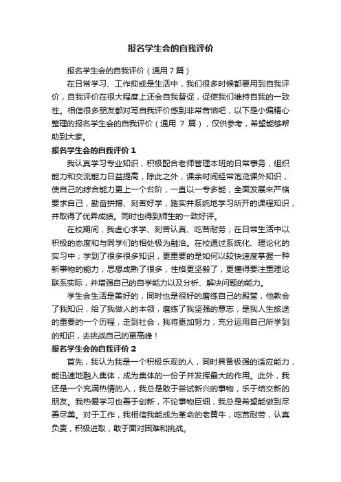 报名学生会的自我评价（通用7篇）