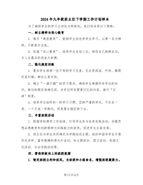 2024年九年级班主任下学期工作计划样本（五篇）