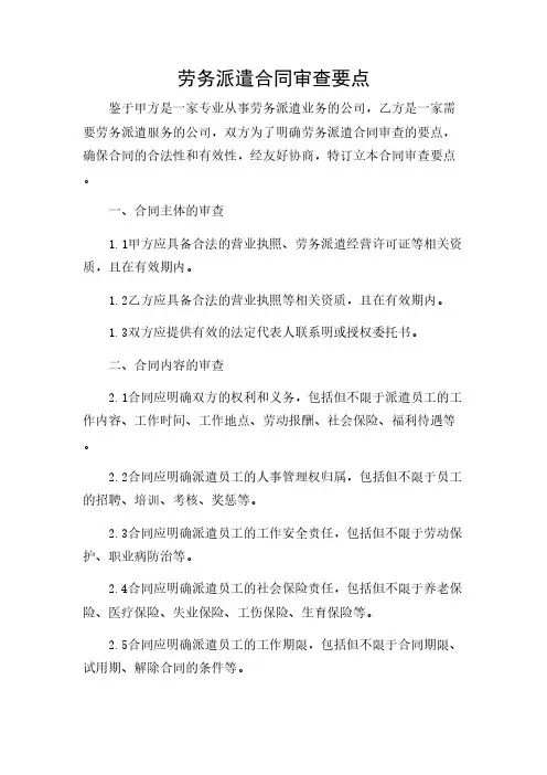 2024年-劳务派遣合同审查要点