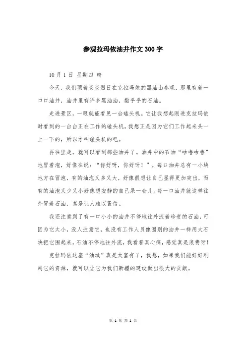 参观拉玛依油井作文300字