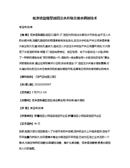 低渗透裂缝型油田注水井复合堵水调剖技术