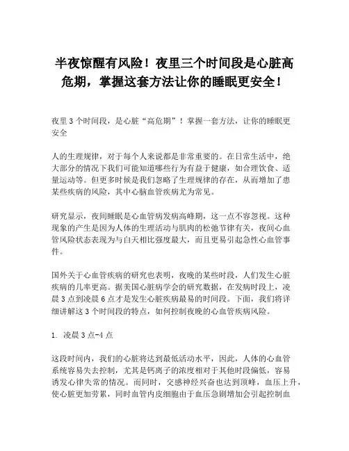 半夜惊醒有风险!夜里三个时间段是心脏高危期,掌握这套方法让你的睡眠更安全!