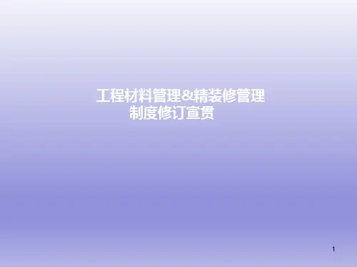 名企工程材料管理及精装修管理制度宣贯