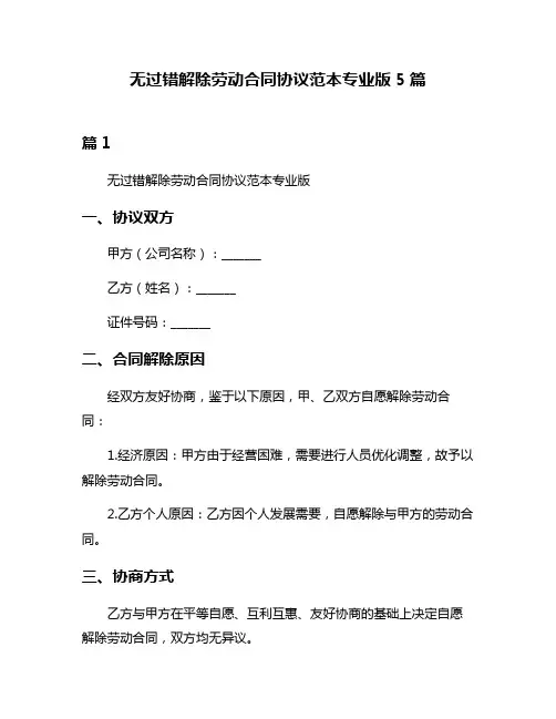 无过错解除劳动合同协议范本专业版5篇
