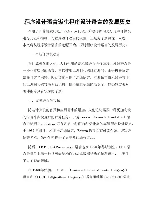程序设计语言诞生程序设计语言的发展历史