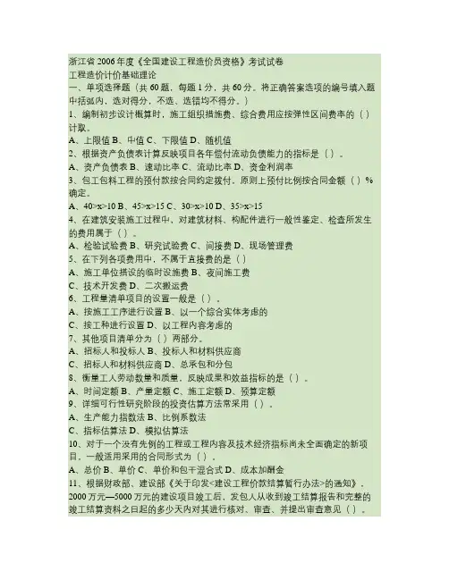 2006-2008浙江省全国建设工程造价员资格考试真题(理论和计价).