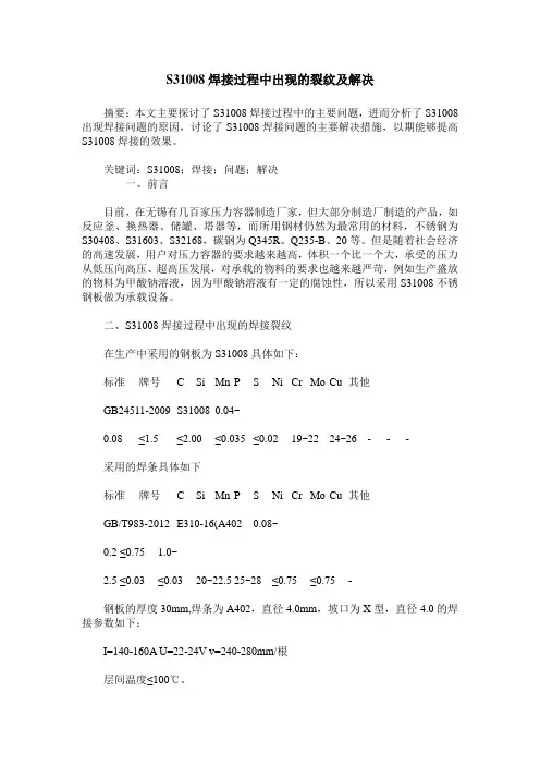 S31008焊接过程中出现的裂纹及解决