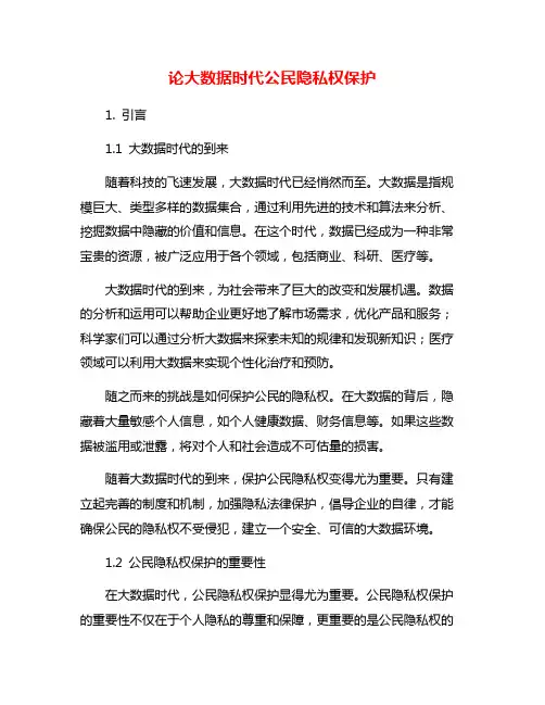 论大数据时代公民隐私权保护