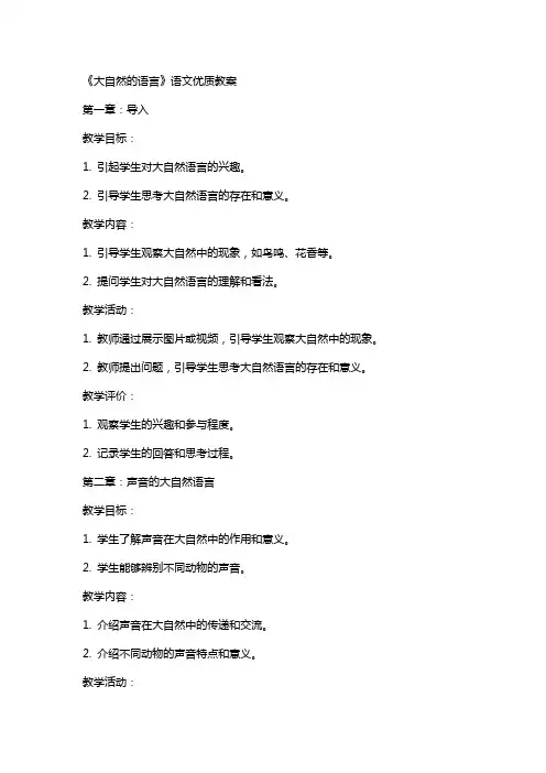 《大自然的语言》语文教案