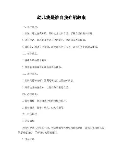 幼儿我是谁自我介绍教案