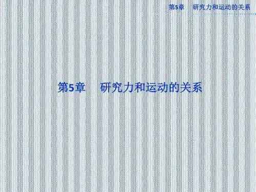 2013年沪科版物理必修1精品课件5.1《牛顿第一定律》