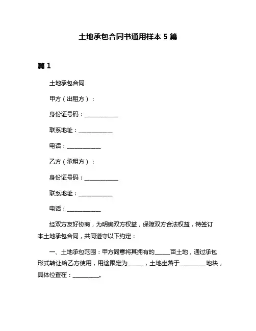 土地承包合同书通用样本5篇