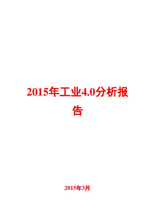 2015年工业4.0分析报告
