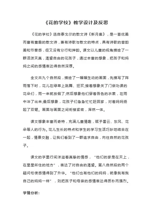 《花的学校》教学设计及反思