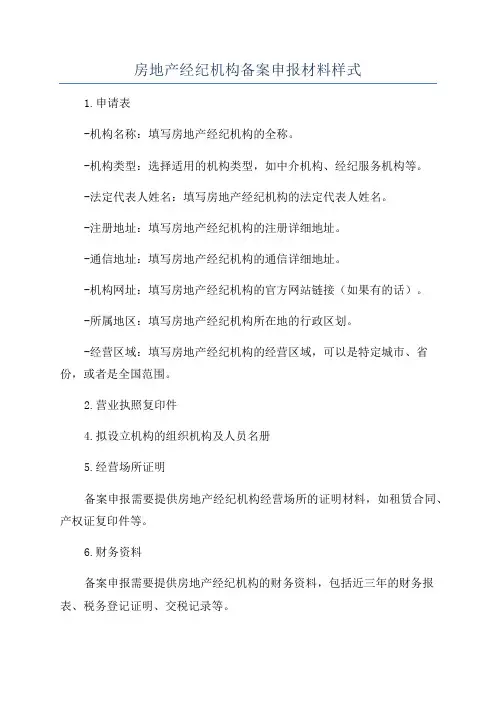房地产经纪机构备案申报材料样式