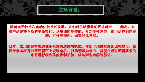 光感智能窗帘设计教学文案