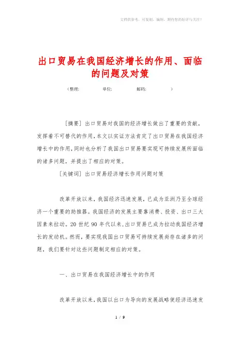 出口贸易在我国经济增长的作用、面临的问题及对策