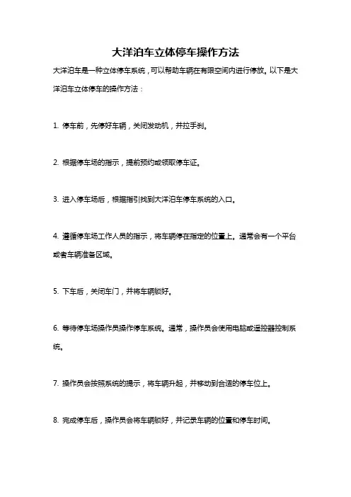 大洋泊车立体停车操作方法