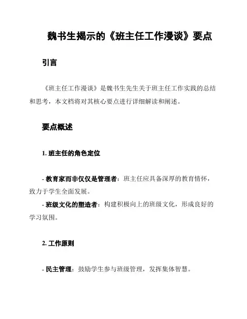 魏书生揭示的《班主任工作漫谈》要点
